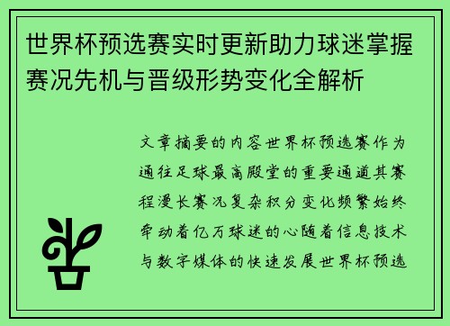 世界杯预选赛实时更新助力球迷掌握赛况先机与晋级形势变化全解析