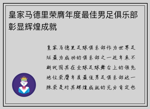 皇家马德里荣膺年度最佳男足俱乐部彰显辉煌成就