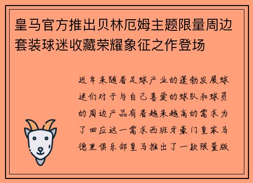 皇马官方推出贝林厄姆主题限量周边套装球迷收藏荣耀象征之作登场