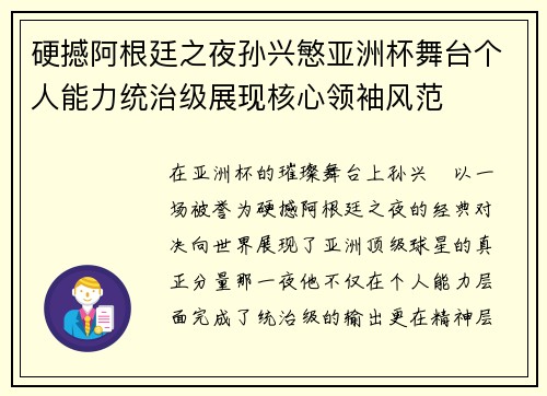 硬撼阿根廷之夜孙兴慜亚洲杯舞台个人能力统治级展现核心领袖风范