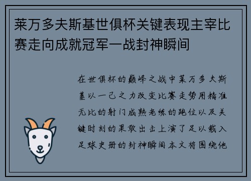 莱万多夫斯基世俱杯关键表现主宰比赛走向成就冠军一战封神瞬间