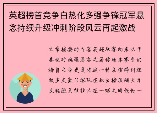 英超榜首竞争白热化多强争锋冠军悬念持续升级冲刺阶段风云再起激战