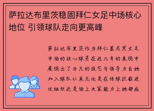萨拉达布里茨稳固拜仁女足中场核心地位 引领球队走向更高峰