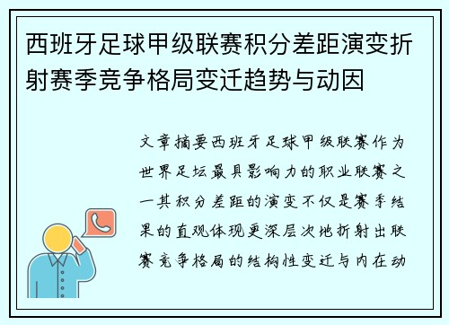 西班牙足球甲级联赛积分差距演变折射赛季竞争格局变迁趋势与动因