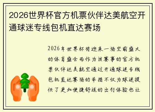 2026世界杯官方机票伙伴达美航空开通球迷专线包机直达赛场