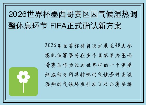 2026世界杯墨西哥赛区因气候湿热调整休息环节 FIFA正式确认新方案