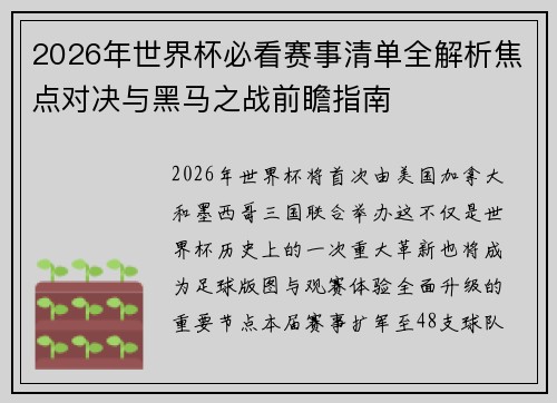 2026年世界杯必看赛事清单全解析焦点对决与黑马之战前瞻指南
