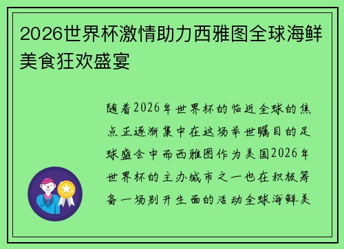 2026世界杯激情助力西雅图全球海鲜美食狂欢盛宴