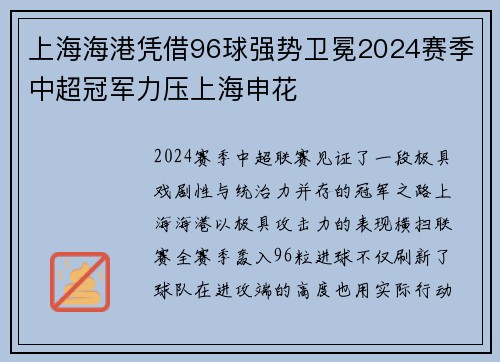 上海海港凭借96球强势卫冕2024赛季中超冠军力压上海申花