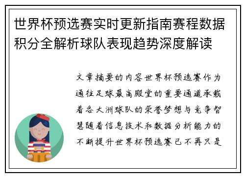 世界杯预选赛实时更新指南赛程数据积分全解析球队表现趋势深度解读