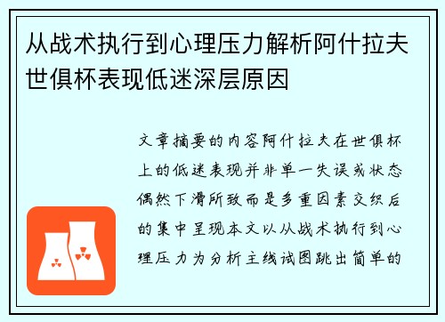 从战术执行到心理压力解析阿什拉夫世俱杯表现低迷深层原因