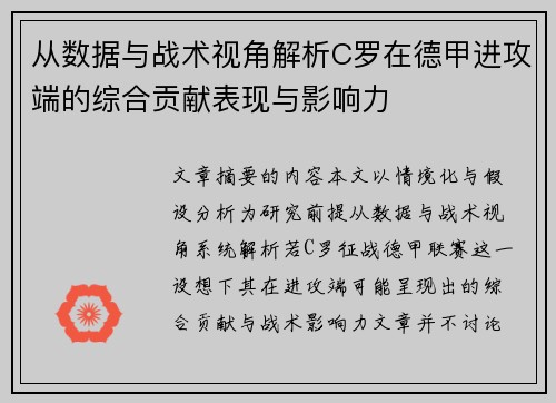 从数据与战术视角解析C罗在德甲进攻端的综合贡献表现与影响力
