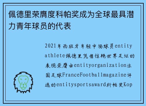 佩德里荣膺度科帕奖成为全球最具潜力青年球员的代表