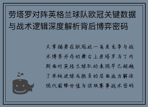 劳塔罗对阵英格兰球队欧冠关键数据与战术逻辑深度解析背后博弈密码