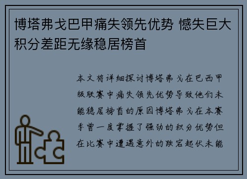 博塔弗戈巴甲痛失领先优势 憾失巨大积分差距无缘稳居榜首