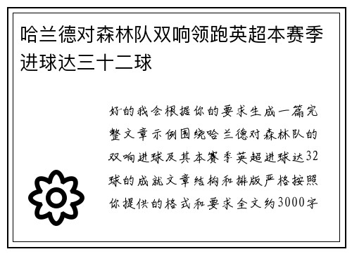 哈兰德对森林队双响领跑英超本赛季进球达三十二球