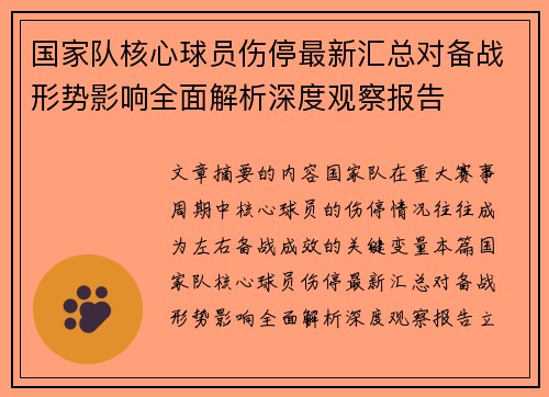 国家队核心球员伤停最新汇总对备战形势影响全面解析深度观察报告