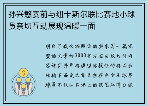 孙兴慜赛前与纽卡斯尔联比赛地小球员亲切互动展现温暖一面