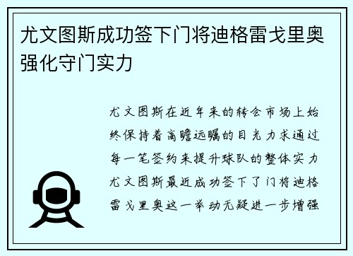 尤文图斯成功签下门将迪格雷戈里奥强化守门实力