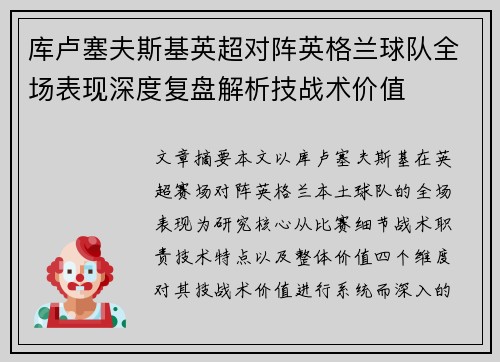 库卢塞夫斯基英超对阵英格兰球队全场表现深度复盘解析技战术价值