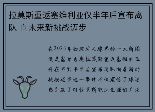 拉莫斯重返塞维利亚仅半年后宣布离队 向未来新挑战迈步
