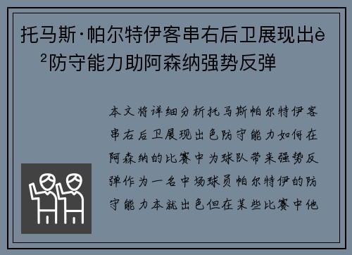 托马斯·帕尔特伊客串右后卫展现出色防守能力助阿森纳强势反弹