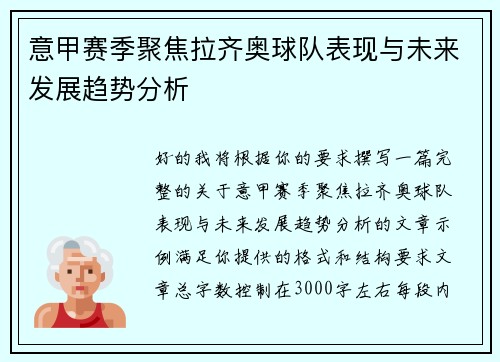 意甲赛季聚焦拉齐奥球队表现与未来发展趋势分析