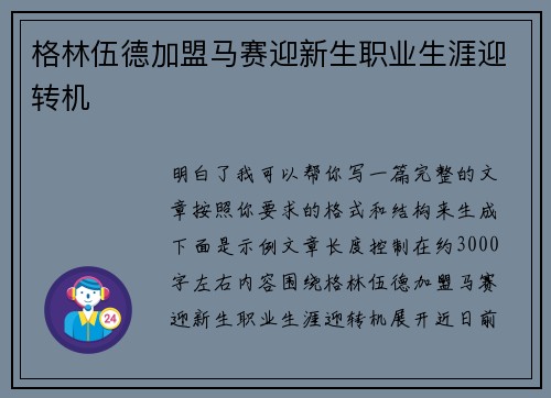 格林伍德加盟马赛迎新生职业生涯迎转机