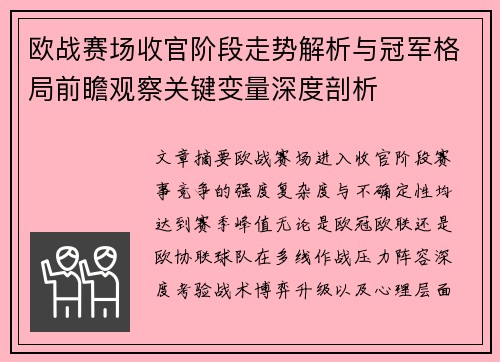 欧战赛场收官阶段走势解析与冠军格局前瞻观察关键变量深度剖析