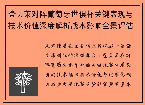 登贝莱对阵葡萄牙世俱杯关键表现与技术价值深度解析战术影响全景评估