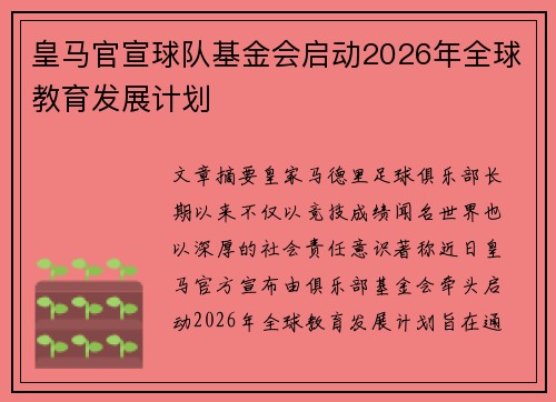 皇马官宣球队基金会启动2026年全球教育发展计划