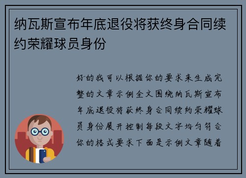 纳瓦斯宣布年底退役将获终身合同续约荣耀球员身份