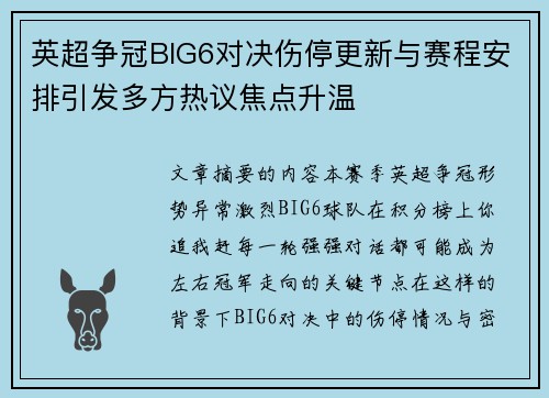 英超争冠BIG6对决伤停更新与赛程安排引发多方热议焦点升温