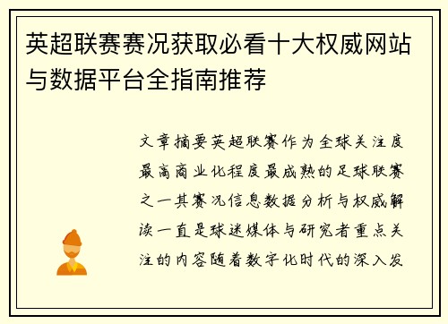 英超联赛赛况获取必看十大权威网站与数据平台全指南推荐