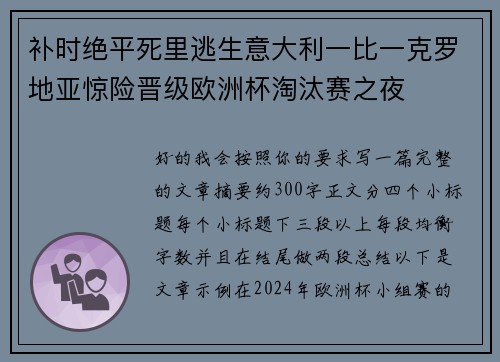 补时绝平死里逃生意大利一比一克罗地亚惊险晋级欧洲杯淘汰赛之夜