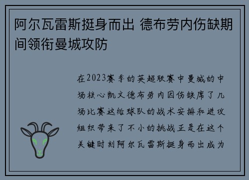 阿尔瓦雷斯挺身而出 德布劳内伤缺期间领衔曼城攻防