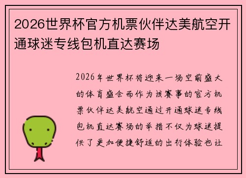 2026世界杯官方机票伙伴达美航空开通球迷专线包机直达赛场