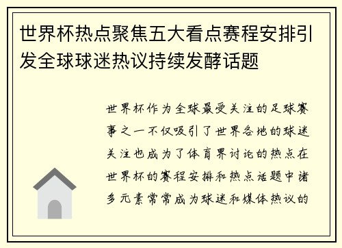 世界杯热点聚焦五大看点赛程安排引发全球球迷热议持续发酵话题