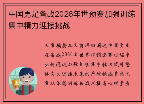 中国男足备战2026年世预赛加强训练集中精力迎接挑战