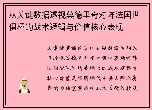从关键数据透视莫德里奇对阵法国世俱杯的战术逻辑与价值核心表现