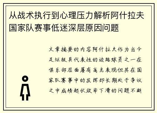 从战术执行到心理压力解析阿什拉夫国家队赛事低迷深层原因问题