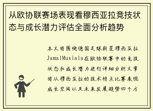 从欧协联赛场表现看穆西亚拉竞技状态与成长潜力评估全面分析趋势