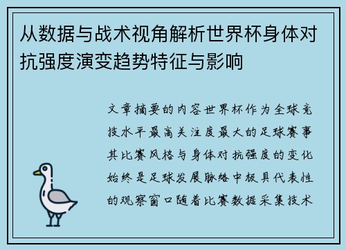 从数据与战术视角解析世界杯身体对抗强度演变趋势特征与影响