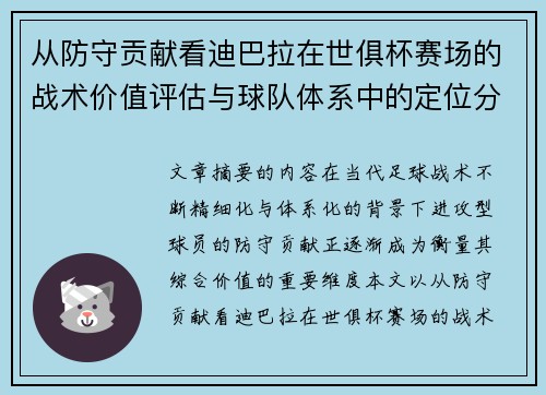 从防守贡献看迪巴拉在世俱杯赛场的战术价值评估与球队体系中的定位分析