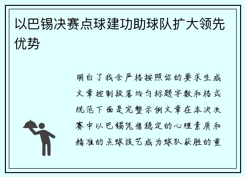 以巴锡决赛点球建功助球队扩大领先优势