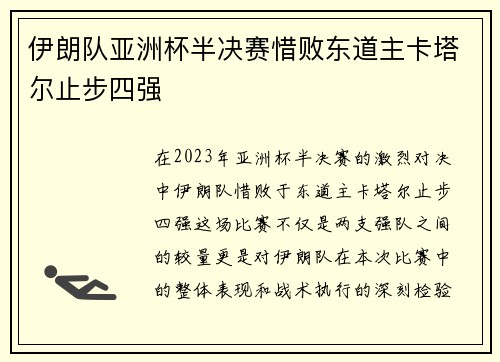 伊朗队亚洲杯半决赛惜败东道主卡塔尔止步四强