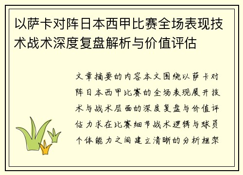 以萨卡对阵日本西甲比赛全场表现技术战术深度复盘解析与价值评估