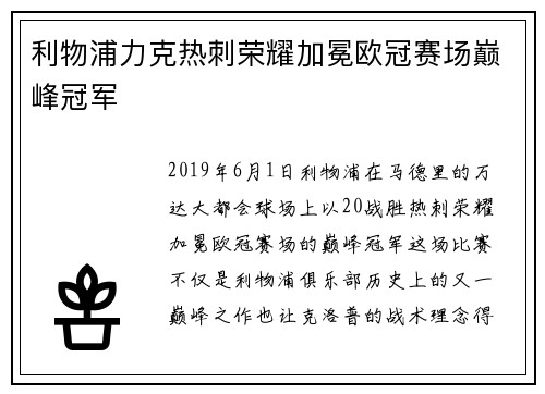 利物浦力克热刺荣耀加冕欧冠赛场巅峰冠军