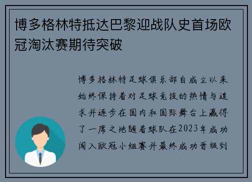 博多格林特抵达巴黎迎战队史首场欧冠淘汰赛期待突破