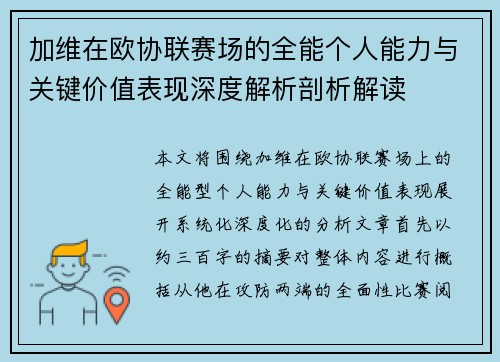 加维在欧协联赛场的全能个人能力与关键价值表现深度解析剖析解读 加维在欧协联赛场的全能个人能力与关键价值表现深度解析剖析解读